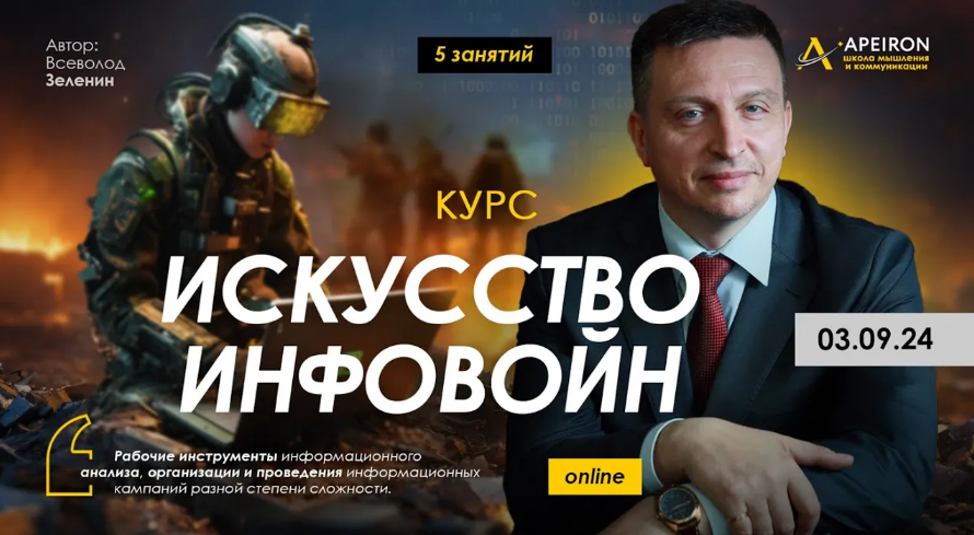 [Всеволод Зеленин] [Apeiron] Искусство инфовойн - _0.png